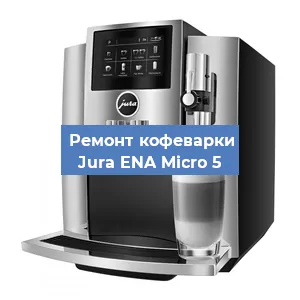 Замена прокладок на кофемашине Jura ENA Micro 5 в Челябинске